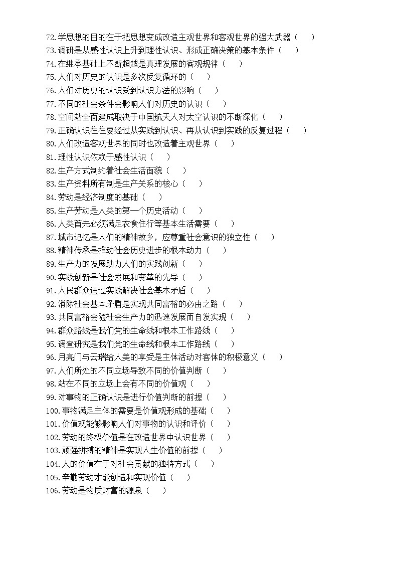 高中政治2024届高考哲学经典判断题练习(共106道,附参考答案和解析)03