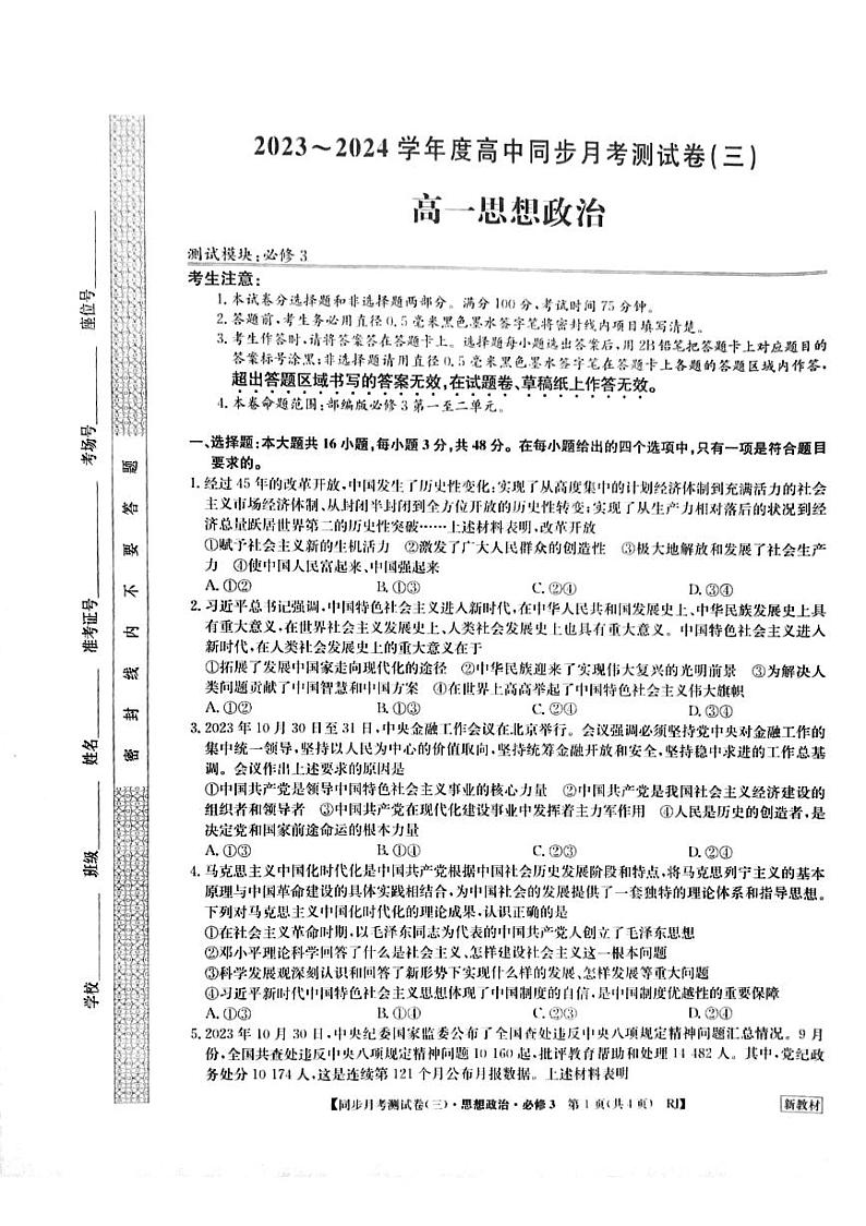 河南省周口市鹿邑县第二高级中学2023-2024学年高一下学期6月月考政治试题01