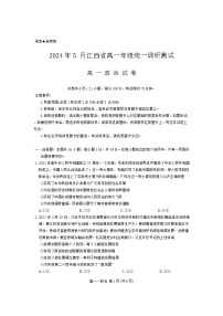 江西省部分学校2023-2024学年高一下学期5月统一调研测试政治试卷（Word版附解析）