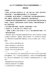 2024届广东省普通高中高三下学期一模政治试题（原卷版）