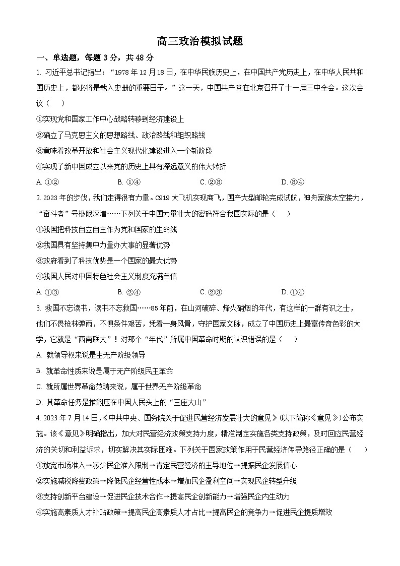 2024届河北省冀州区冀州中学高三下学期模拟考试政治试题(原卷版)第1页