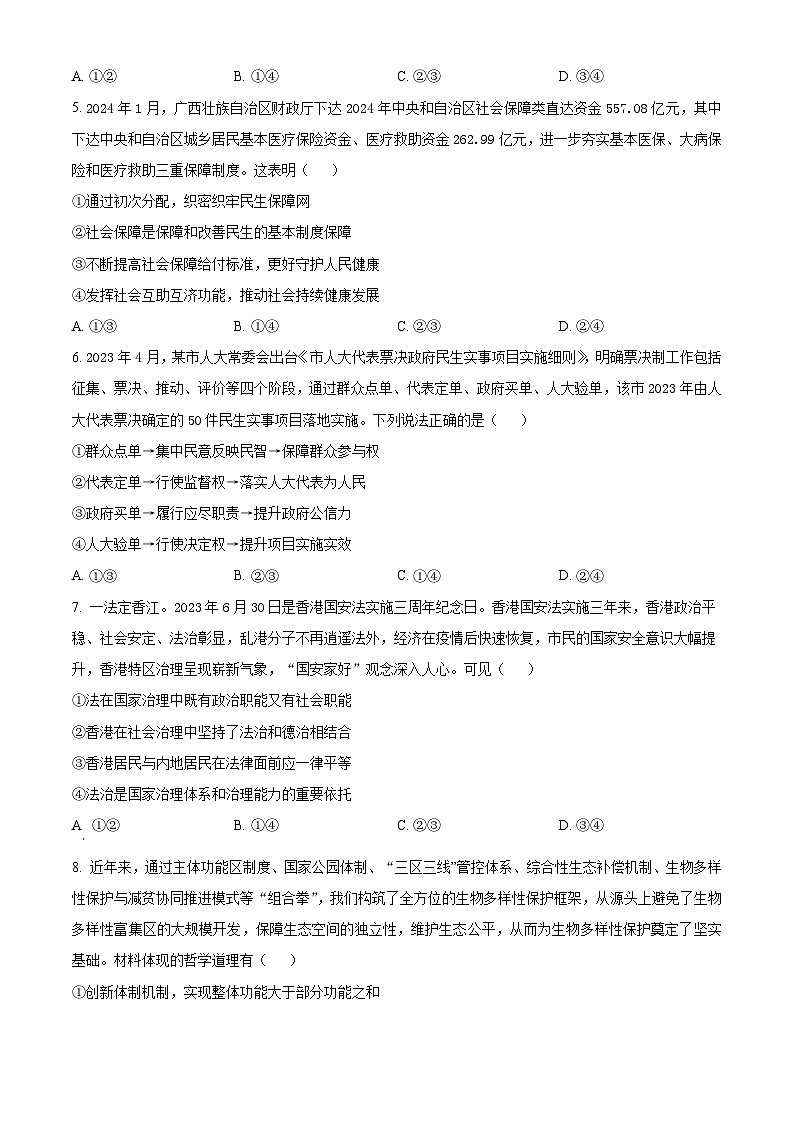 2024届河北省冀州区冀州中学高三下学期模拟考试政治试题(原卷版)第2页