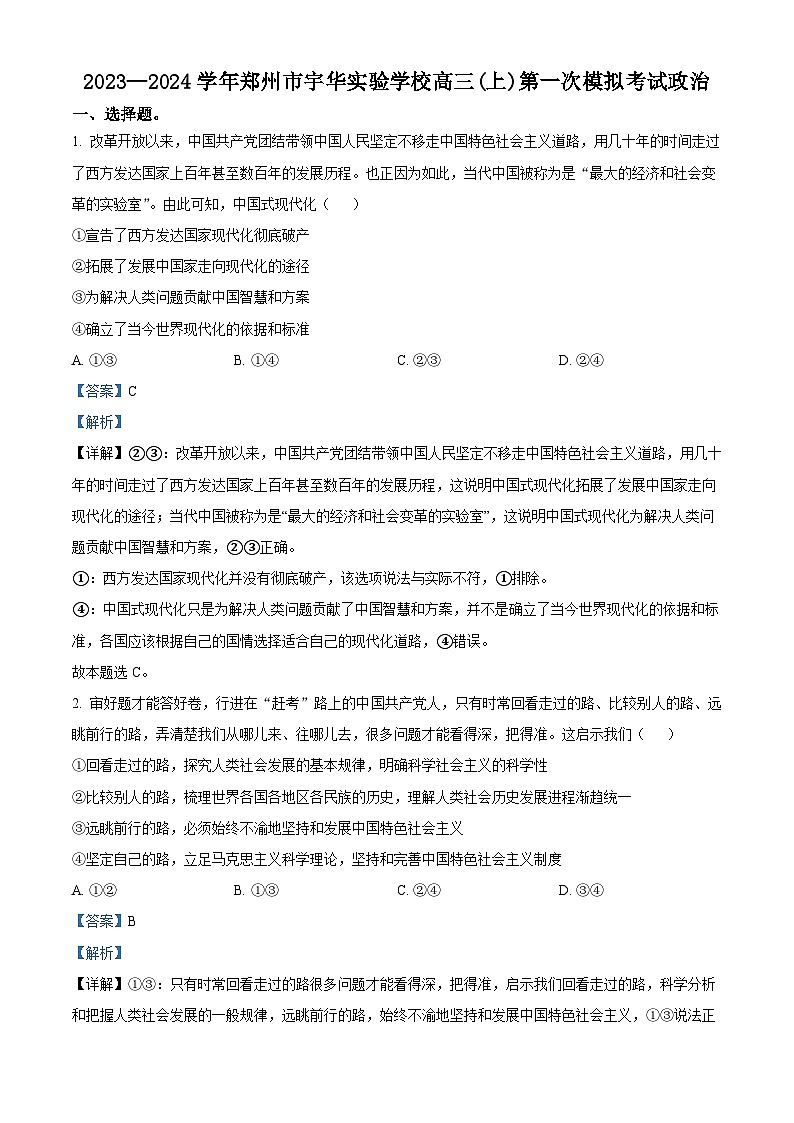2024届河南省郑州市宇华实验学校高三一模政治试题01