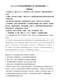 2024届江苏省苏锡常镇四市高三一模政治试题（原卷版）