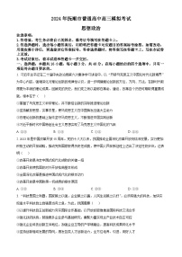 2024屆遼寧省撫順市普通高中高三下學(xué)期模擬考試政治試卷（原卷版）