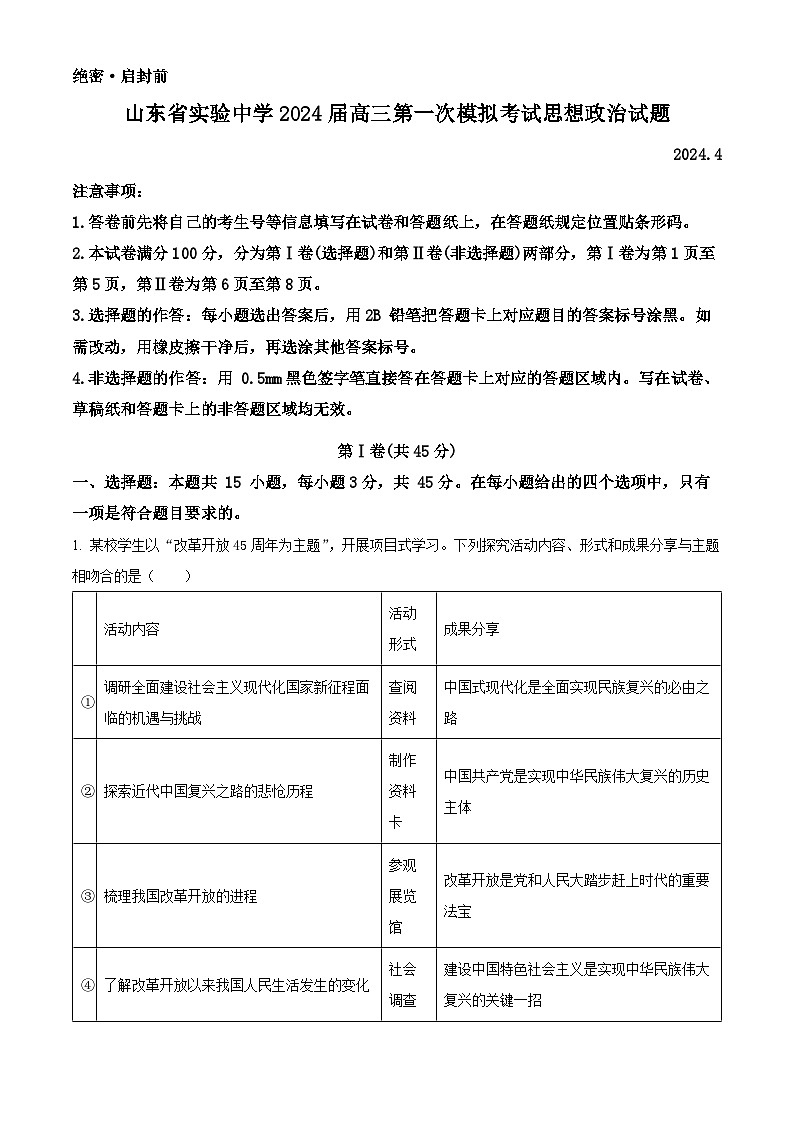 2024届山东省实验中学高三下学期一模考试政治试题01