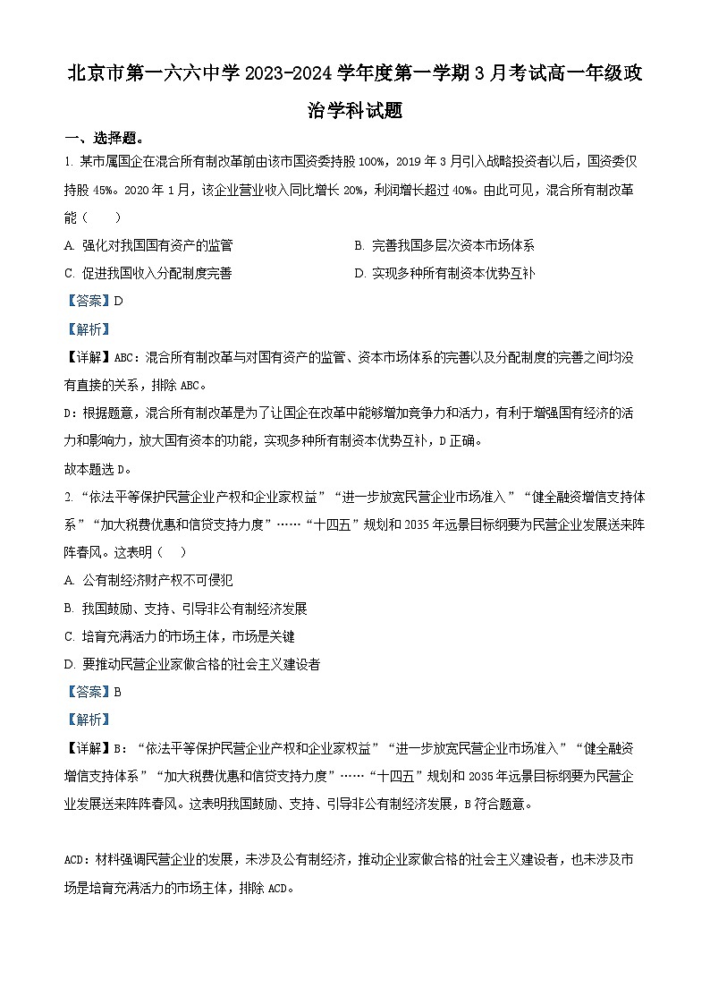 北京市第一六六中学2023-2024学年高一下学期3月月考政治试题第1页
