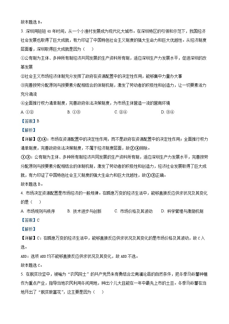 北京市第一六六中学2023-2024学年高一下学期3月月考政治试题第2页