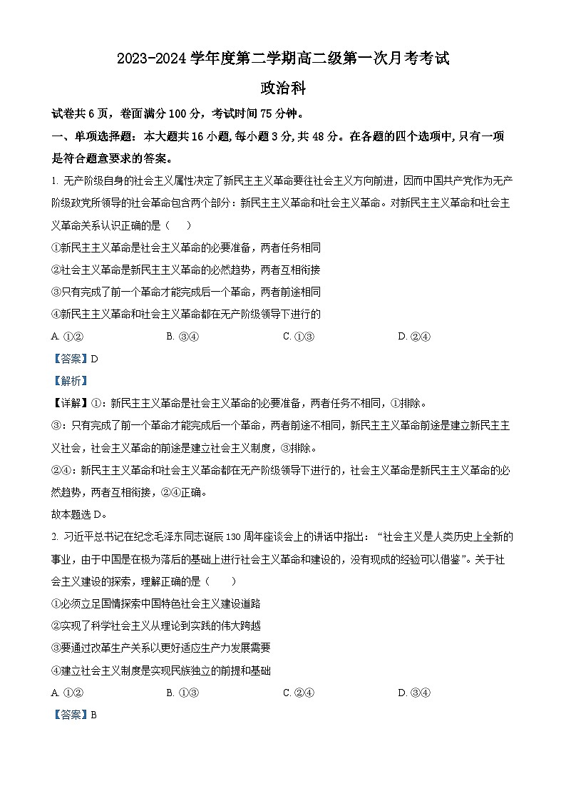广东省潮州市饶平县第二中学2023-2024学年高二下学期第一次月考政治试题第1页