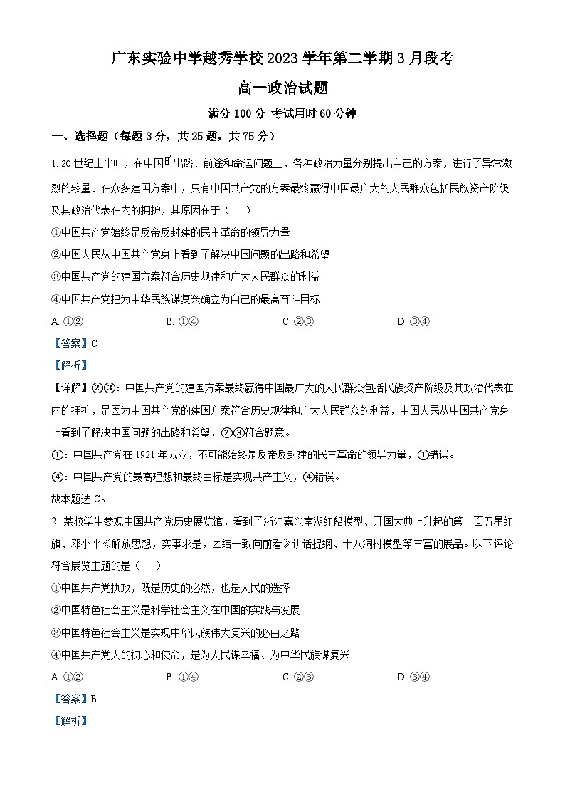 广东省广州市广东实验中学越秀学校2023-2024学年高一下学期3月段考政治试题01