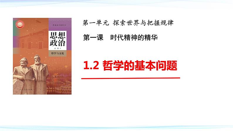 1.2 哲学的基本问题 课件-2023-2024学年高中政治统编版必修四哲学与文化第1页