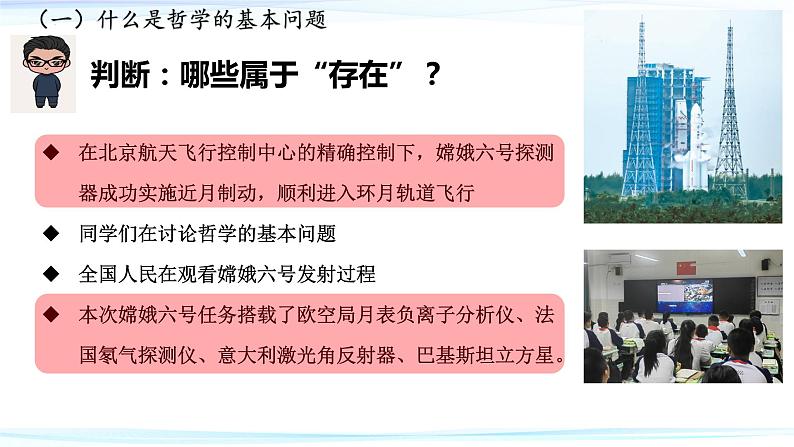 1.2 哲学的基本问题 课件-2023-2024学年高中政治统编版必修四哲学与文化第5页