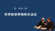 高中政治 (道德与法治)人教统编版必修4 哲学与文化第一单元 探索世界与把握规律第一课 时代精神的精华科学的世界观和方法论授课ppt课件