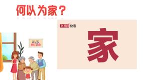 人教统编版选择性必修2 法律与生活家和万事兴集体备课课件ppt