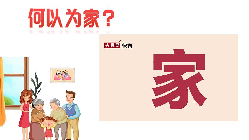 5.1+家和万事兴+课件-2023-2024学年高中政治统编版选择性必修二法律与生活第1页