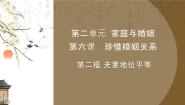 高中政治 (道德与法治)人教统编版选择性必修2 法律与生活夫妻地位平等背景图ppt课件