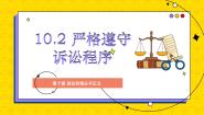 高中政治 (道德与法治)人教统编版选择性必修2 法律与生活严格遵守诉讼程序教案配套ppt课件