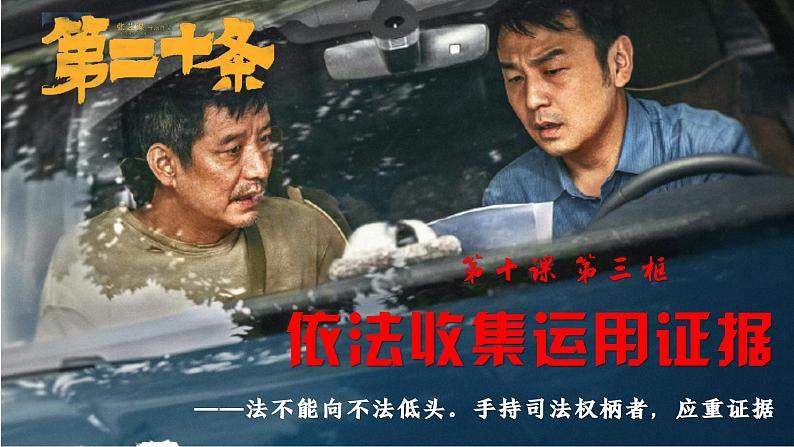 10.3+依法收集运用证据+课件-2023-2024学年高中政治统编版选择性必修二法律与生活01
