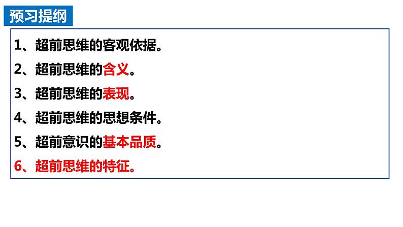 13.1 超前思维的含义与特征 课件 高中政治选择性必修3逻辑与思维 统编版02