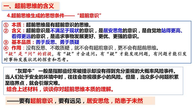 13.1 超前思维的含义与特征 课件 高中政治选择性必修3逻辑与思维 统编版06