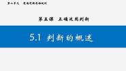 人教统编版选择性必修3 逻辑与思维判断的概述课堂教学课件ppt