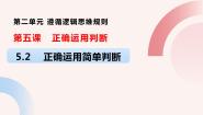 人教统编版选择性必修3 逻辑与思维正确运用简单判断教学演示ppt课件