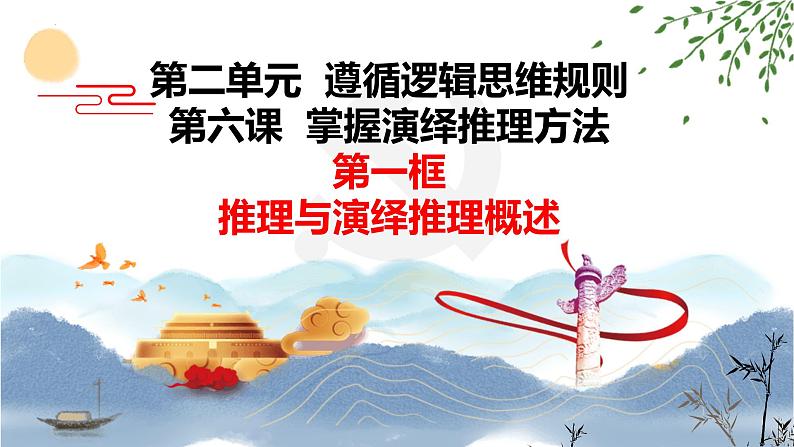 6.1 推理与演绎推理概述 课件 高中政治选择性必修3逻辑与思维 统编版第3页
