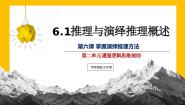高中政治 (道德与法治)人教统编版选择性必修3 逻辑与思维推理与演绎推理概述备课课件ppt