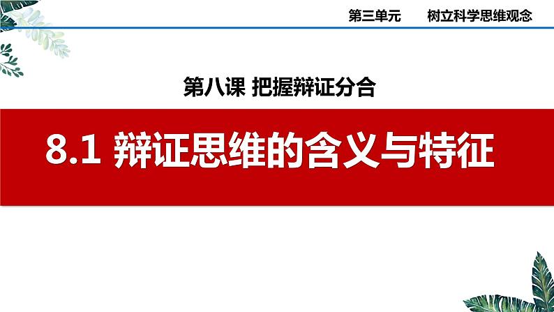 8.1 辩证思维的含义与特征 课件 高中政治选择性必修3逻辑与思维 统编版02