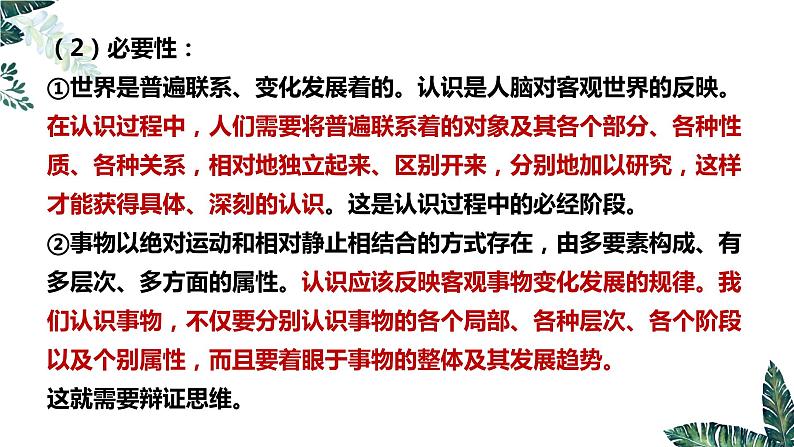 8.1 辩证思维的含义与特征 课件 高中政治选择性必修3逻辑与思维 统编版08