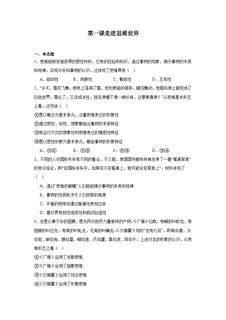 第一课走进思维世界同步练习 统编版高中政治选择性必修301