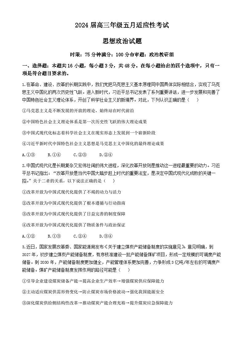 河北省承德市部分示范高中2024届高三下学期三模政治试卷(Word版附解析)第1页