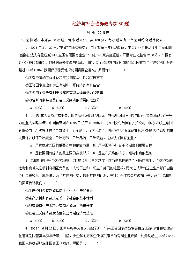 备战2024年高考政治易错题精选必修2经济与社会选择题专练50题学生版第1页