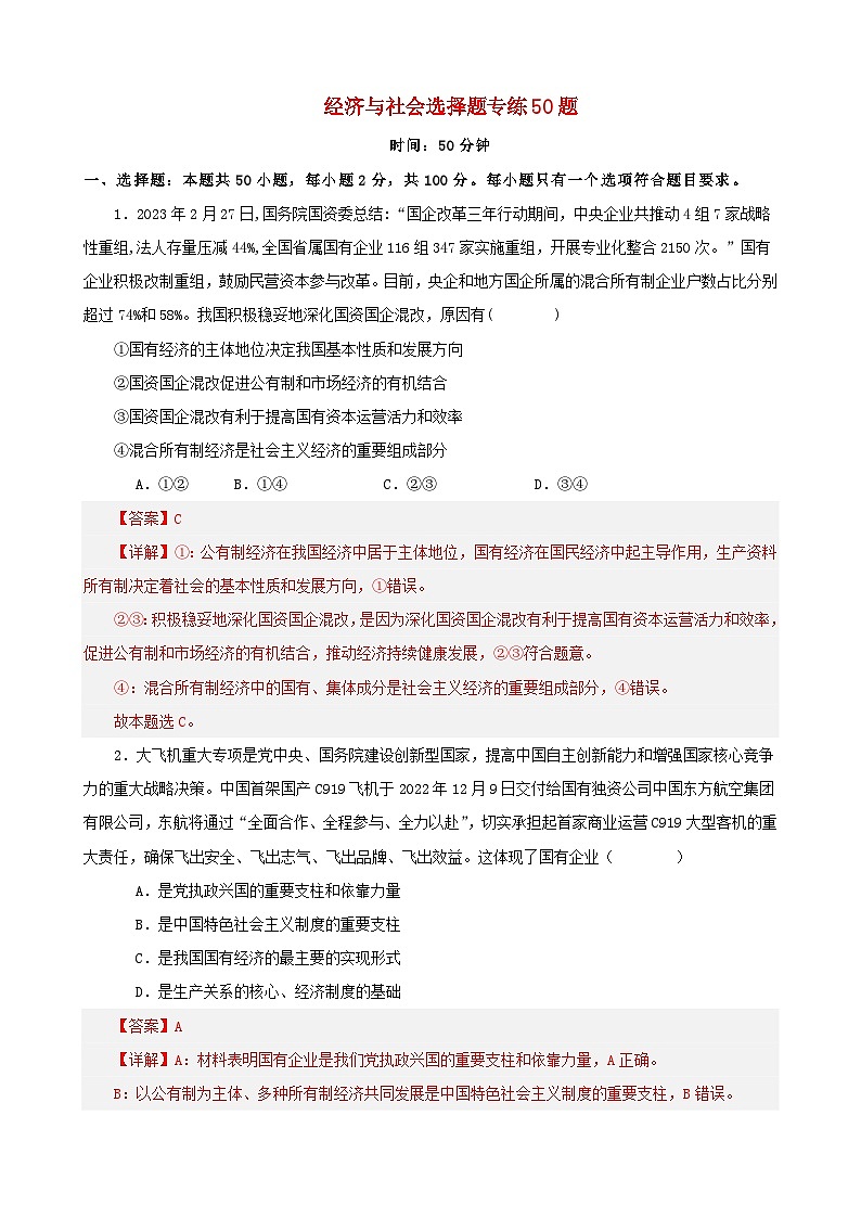 备战2024年高考政治易错题精选必修2经济与社会选择题专练50题教师版第1页