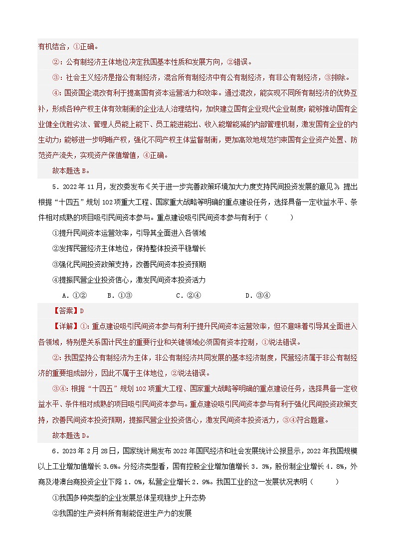 备战2024年高考政治易错题精选必修2经济与社会选择题专练50题教师版第3页