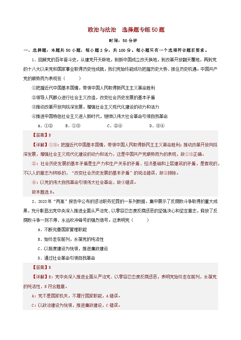 备战2024年高考政治易错题精选必修3政治与法治选择题专练50题教师版第1页