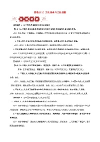 備戰(zhàn)2024年高考政治易錯(cuò)題精選易錯(cuò)點(diǎn)10文化傳承與文化創(chuàng)新（學(xué)生版+教師版）