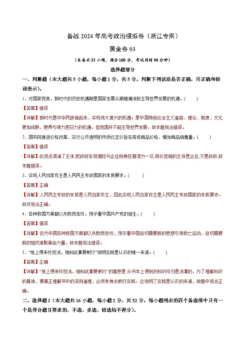 备战2024年高考政治模拟卷03(浙江专用)(解析版)01