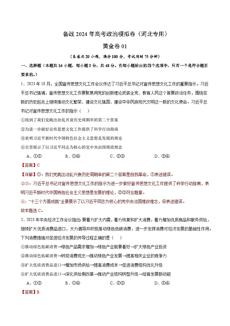 备战2024年高考政治模拟卷01(河北专用)(解析版)第1页