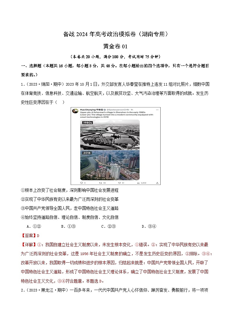 备战2024年高考政治模拟卷01(湖南专用)(解析版)01