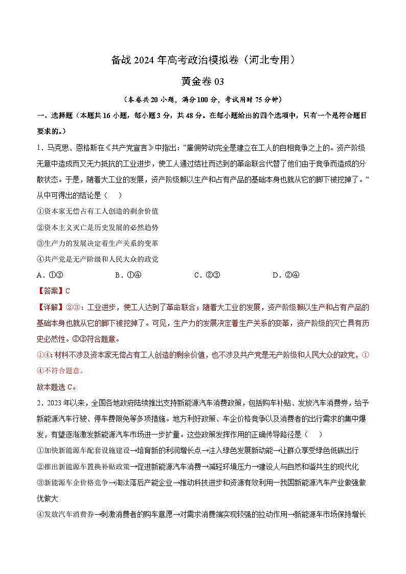 备战2024年高考政治模拟卷03(河北专用)(解析版)第1页