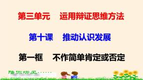 人教统编版选择性必修3 逻辑与思维不作简单肯定或否定课前预习ppt课件