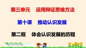 人教统编版选择性必修3 逻辑与思维第三单元 运用辩证思维方法第十课 推动认识发展体会认识发展的历程多媒体教学课件ppt