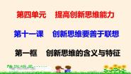 高中政治 (道德与法治)人教统编版选择性必修3 逻辑与思维创新思维的含义与特征课堂教学ppt课件