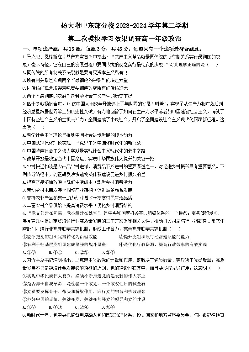 19,江苏省扬州大学附属中学东部分校2023-2024学年高一下学期5月月考政治试题(无答案)第1页