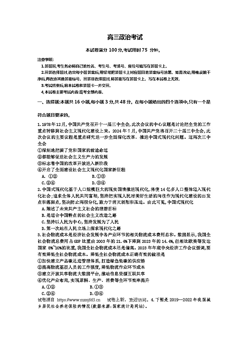 20,2024届江西省百所名校高三下学期仿真模拟大联考(三模)政治试卷第1页