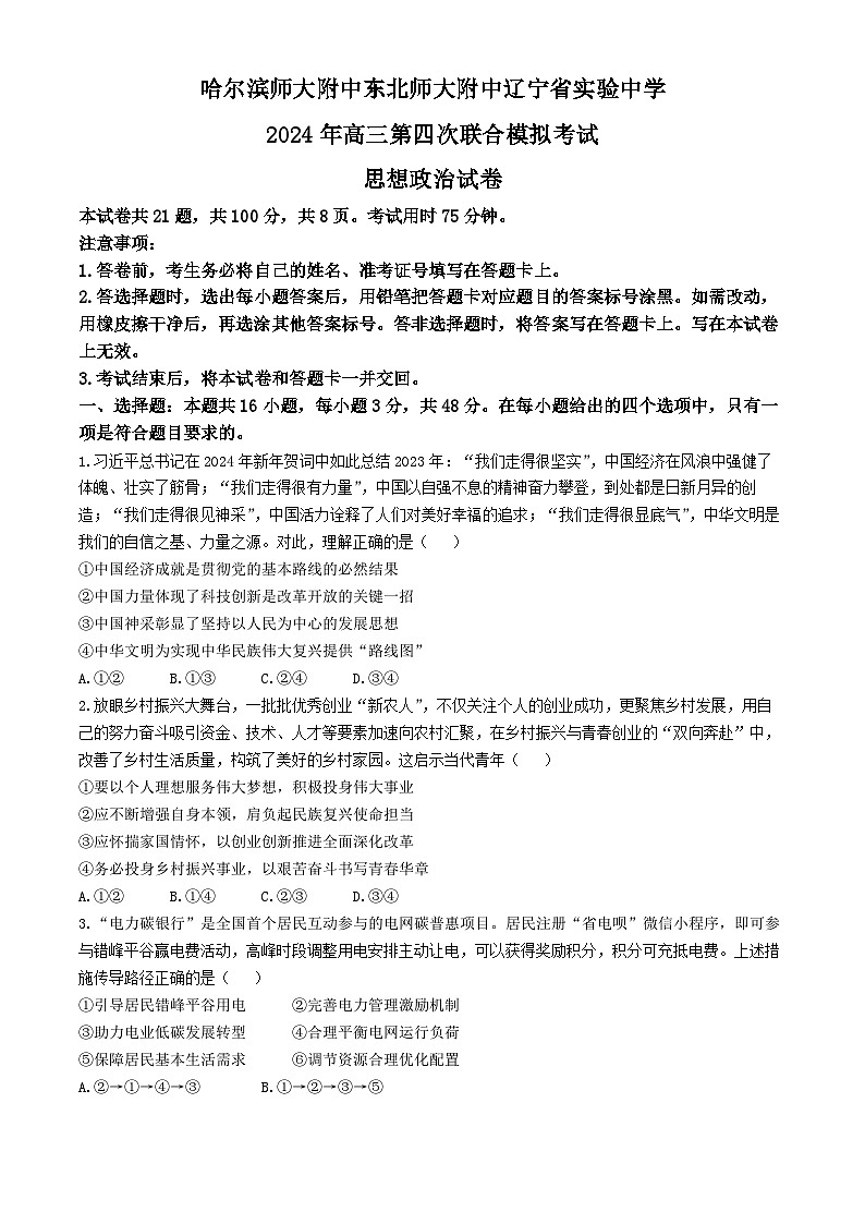 2024届东北三省三校高三下学期第四次模拟考试政治试题(无答案)第1页