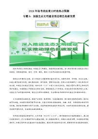 專題9：加強生態(tài)文明建設(shè)推進綠色低碳發(fā)展（文檔版）-2024年高考政治重大時政熱點預(yù)測