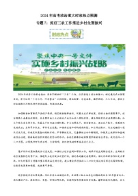 專題7：抓好三農(nóng)工作推進(jìn)鄉(xiāng)村全面振興（文檔版）-2024年高考政治重大時(shí)政熱點(diǎn)預(yù)測(cè)