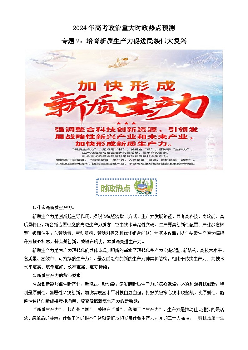 专题2:培育新质生产力促进民族伟大复兴(文档版)-2024年高考政治重大时政热点预测第1页